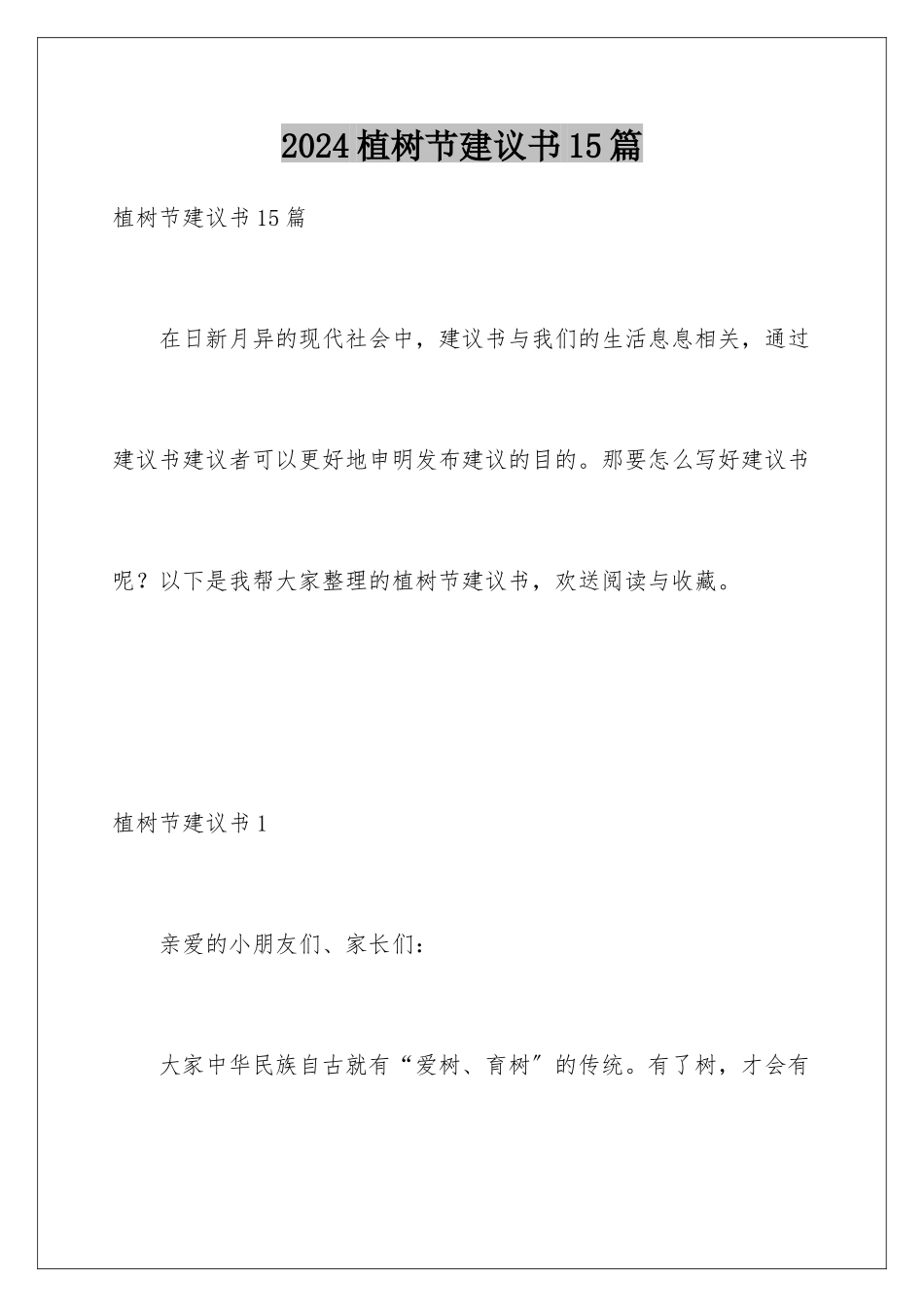 2024年植树节倡议书15篇_第1页