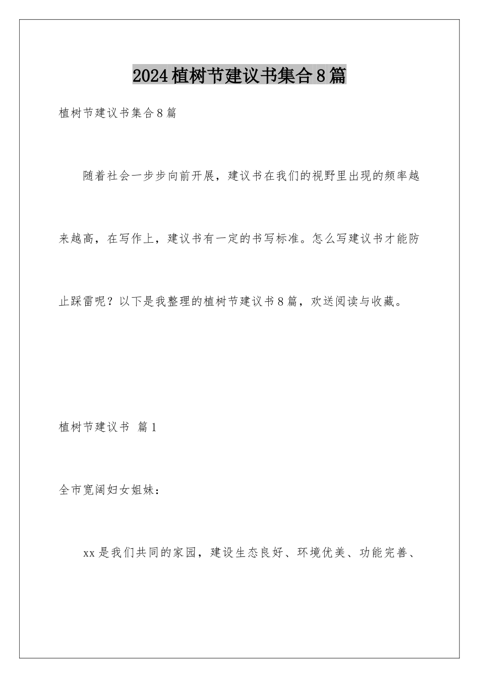 2024年植树节倡议书集合8篇_第1页