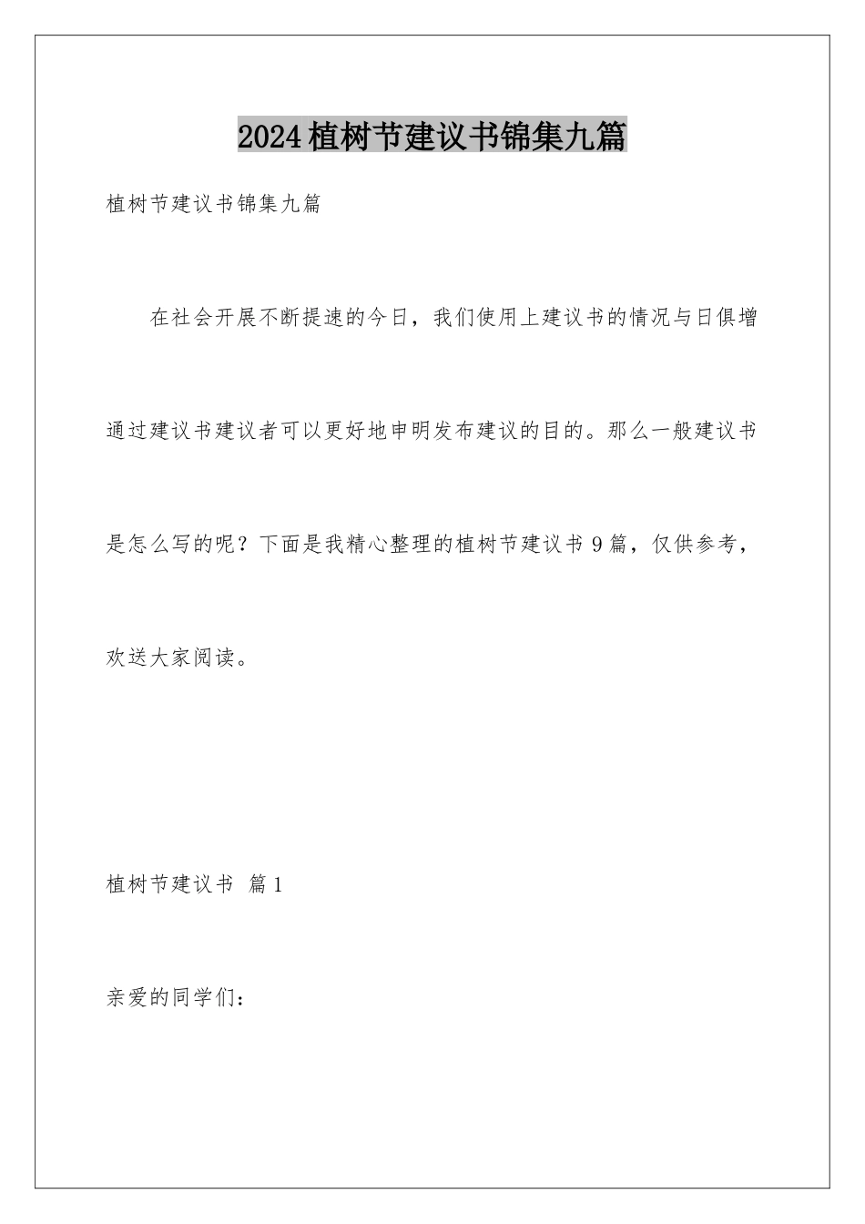 2024年植树节倡议书锦集九篇_第1页