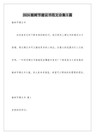 2024年植树节倡议书范文合集5篇