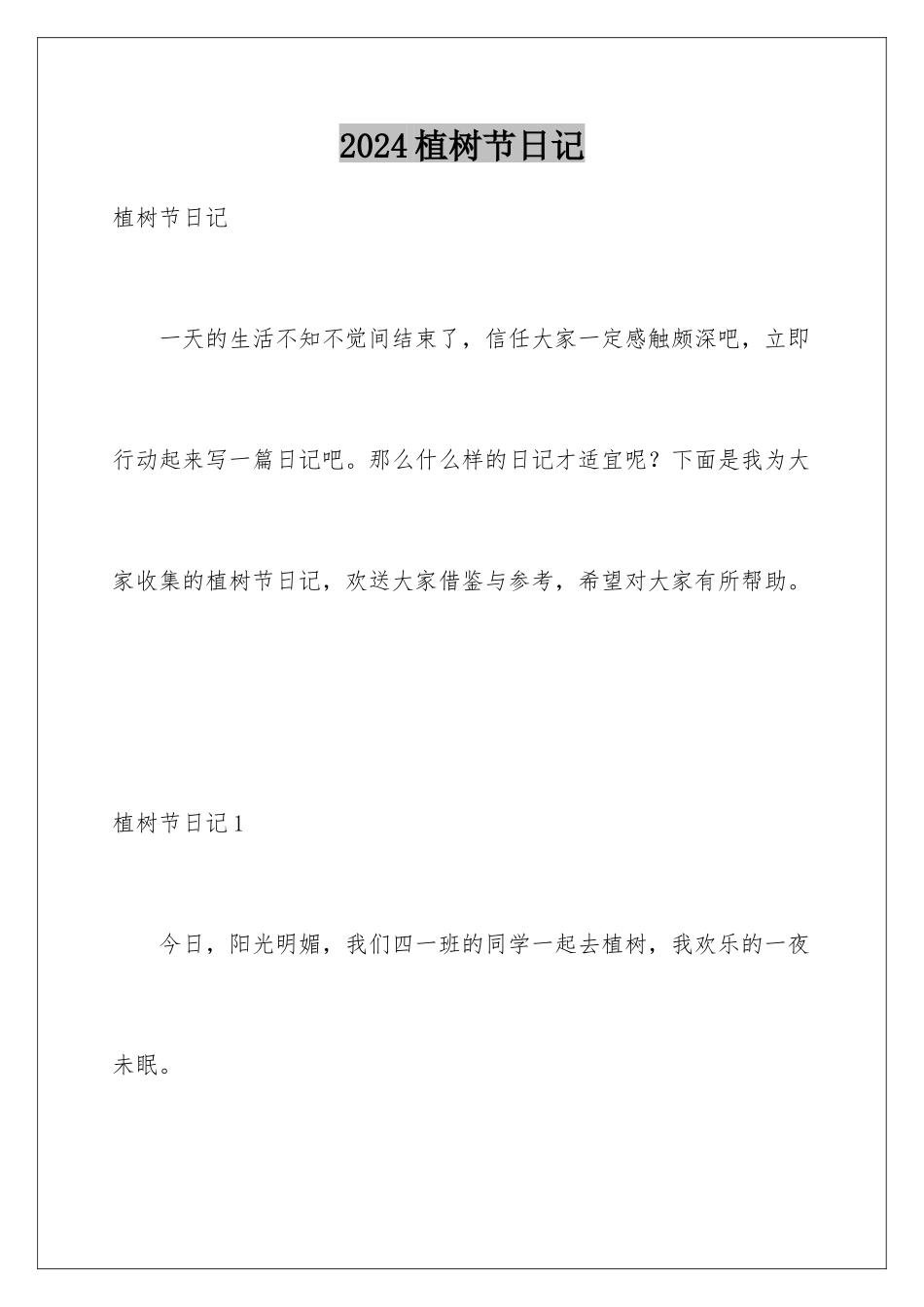 2024年植树节日记_第1页
