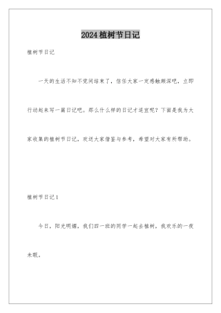 2024年植树节日记