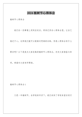 2024年植树节心得体会