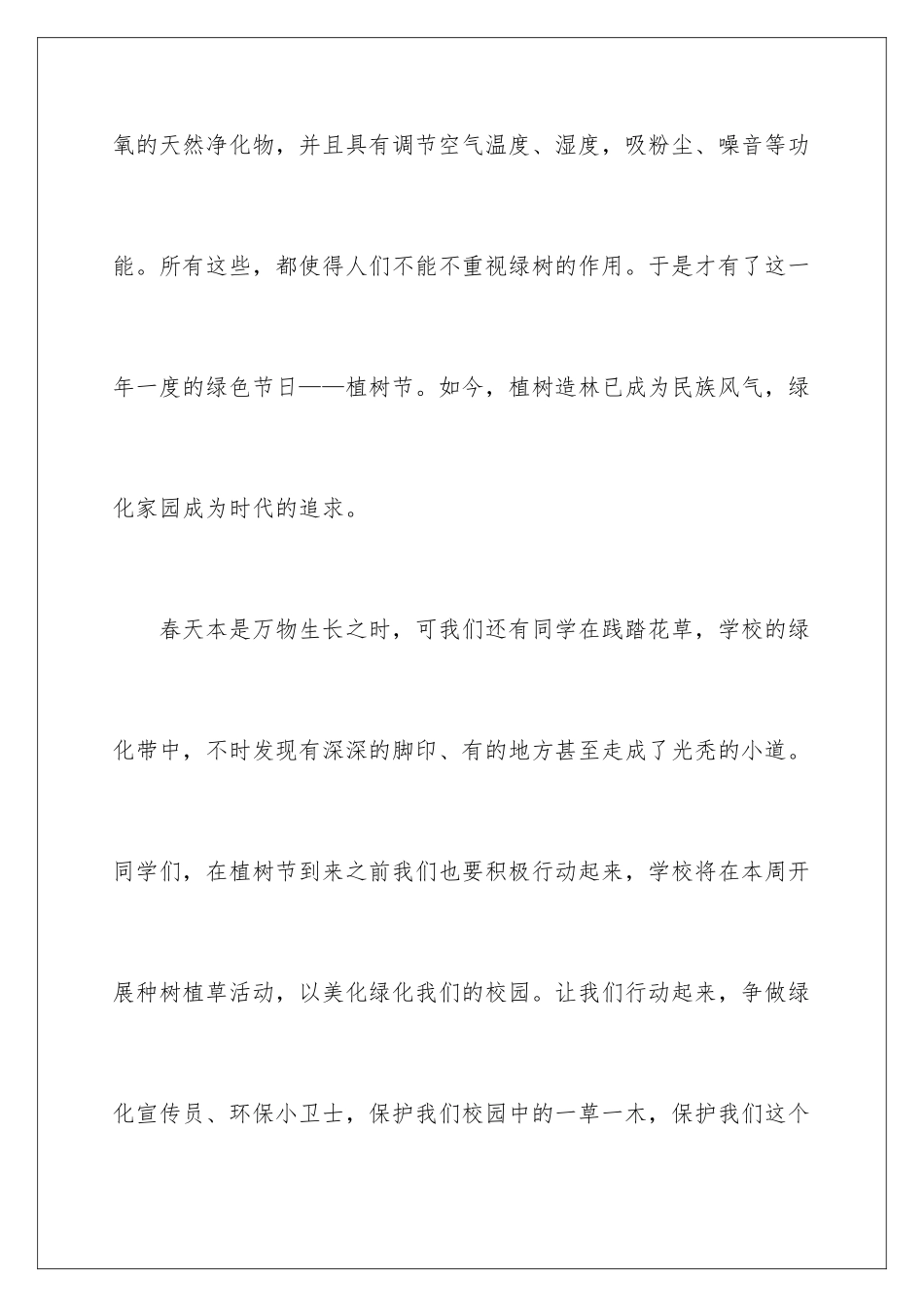 2024年植树节倡议书汇总6篇_第3页