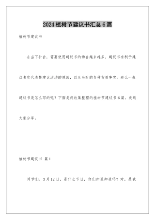 2024年植树节倡议书汇总6篇