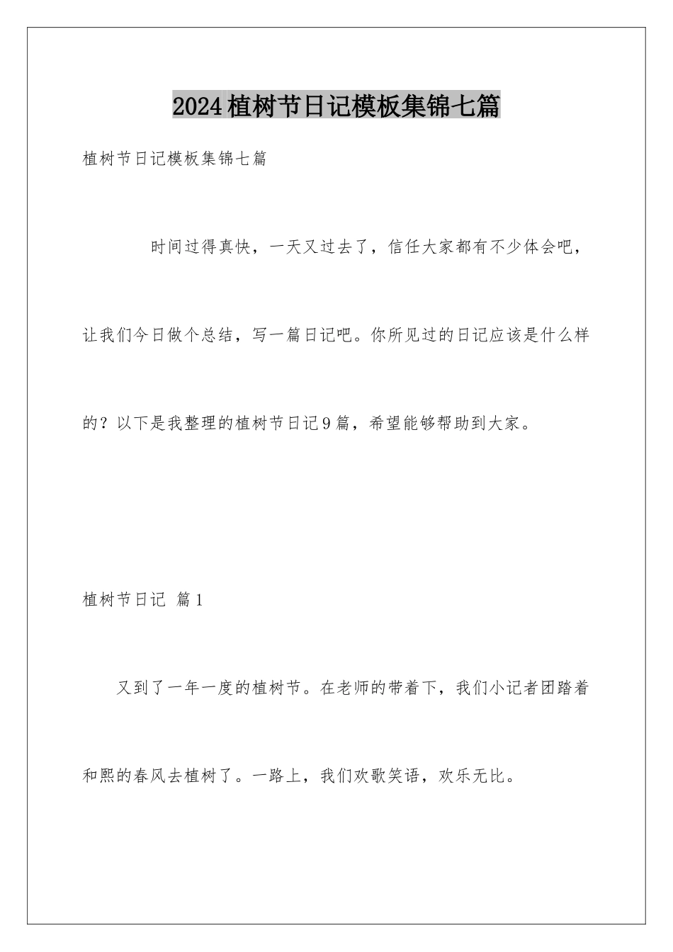 2024年植树节日记集锦七篇_第1页