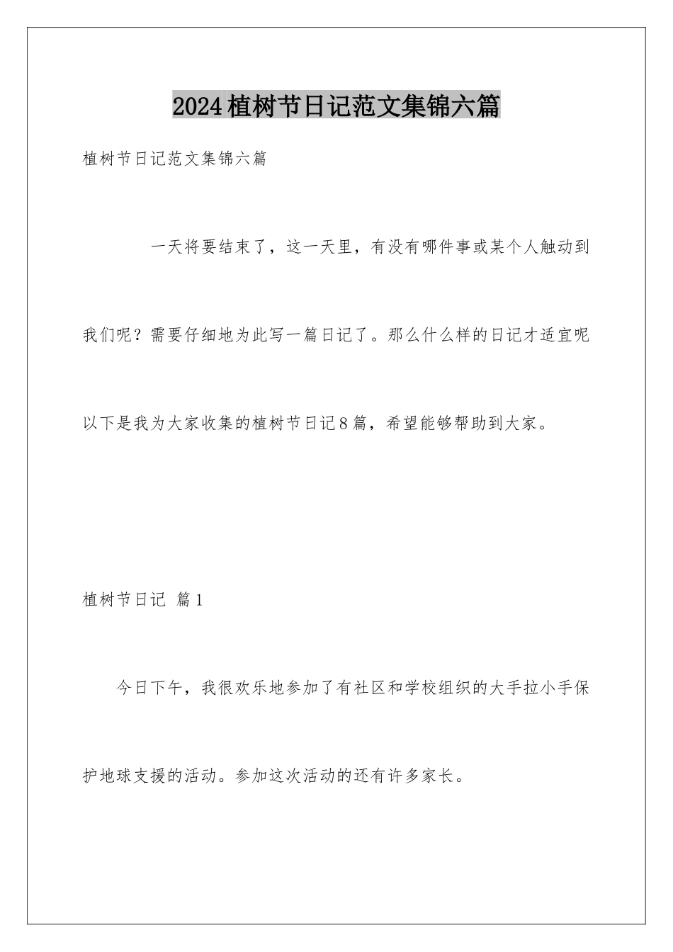 2024年植树节日记范文集锦六篇_第1页