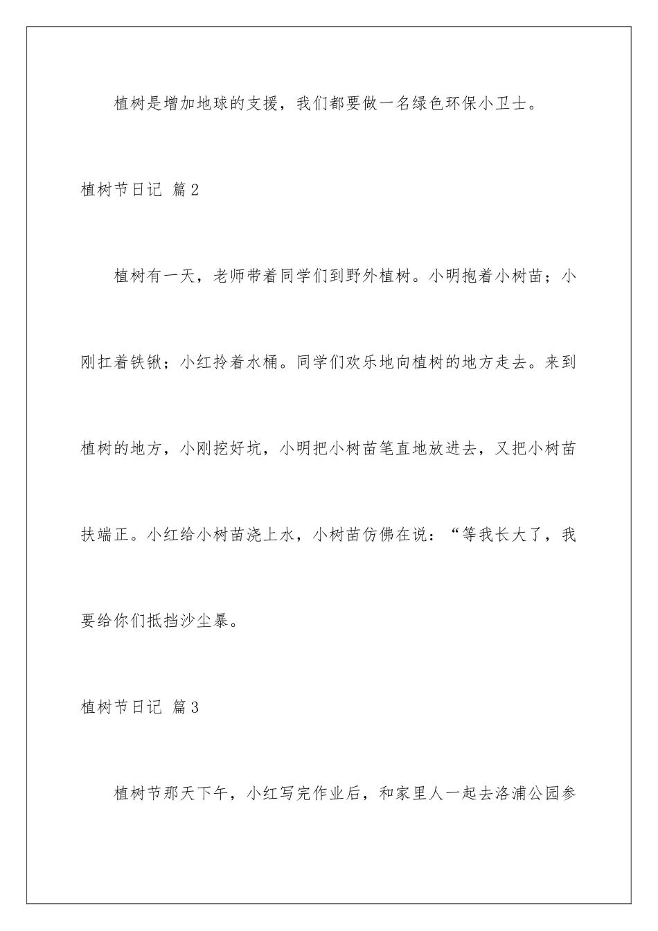 2024年植树节日记范文集锦六篇_第3页