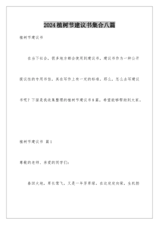 2024年植树节倡议书集合八篇