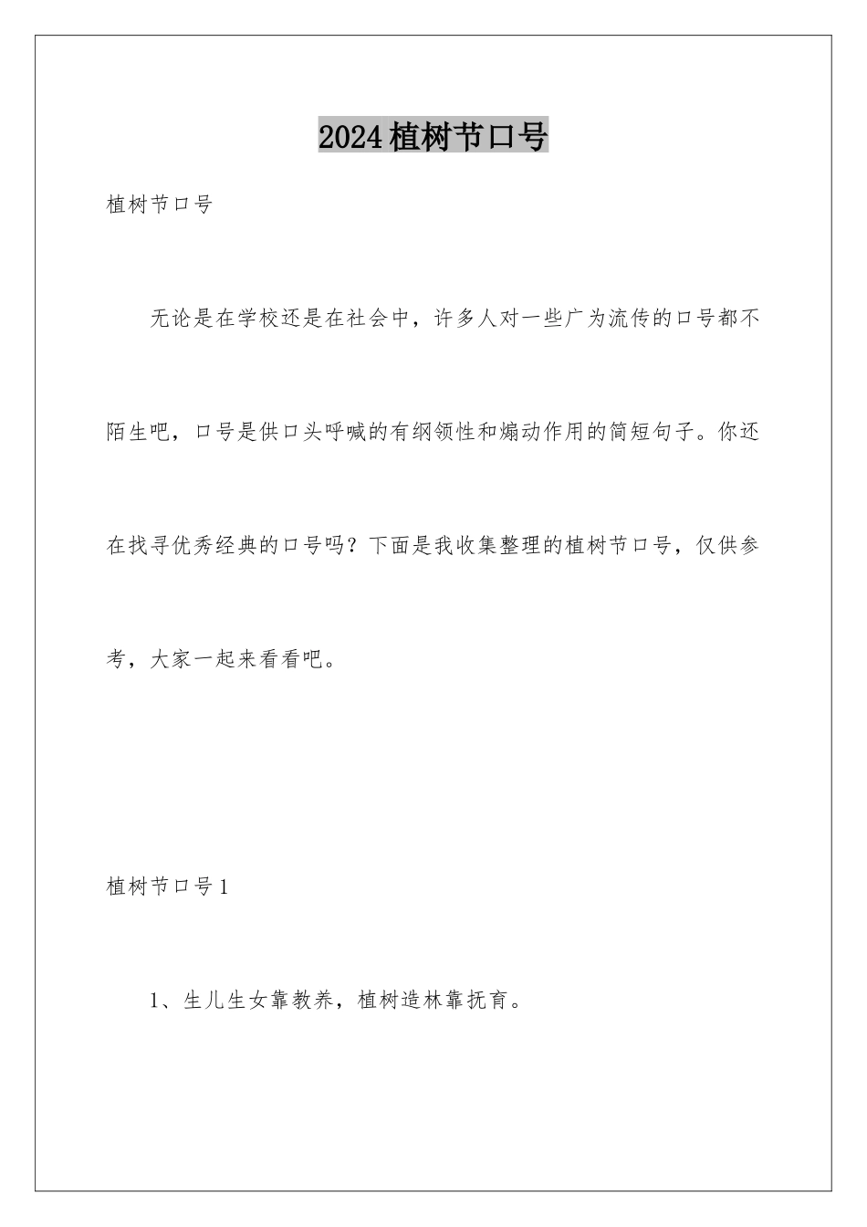 2024年植树节口号_第1页