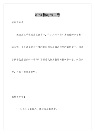 2024年植树节口号