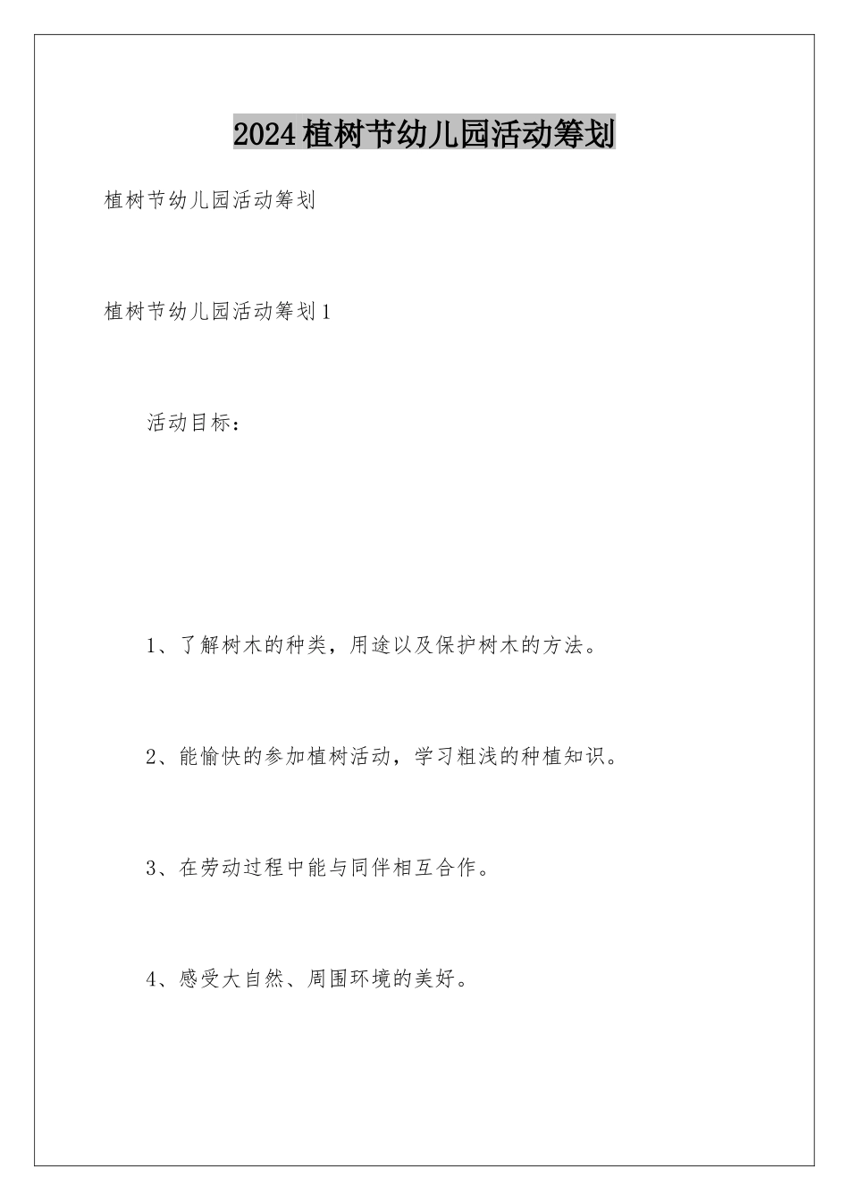 2024年植树节幼儿园活动策划_第1页