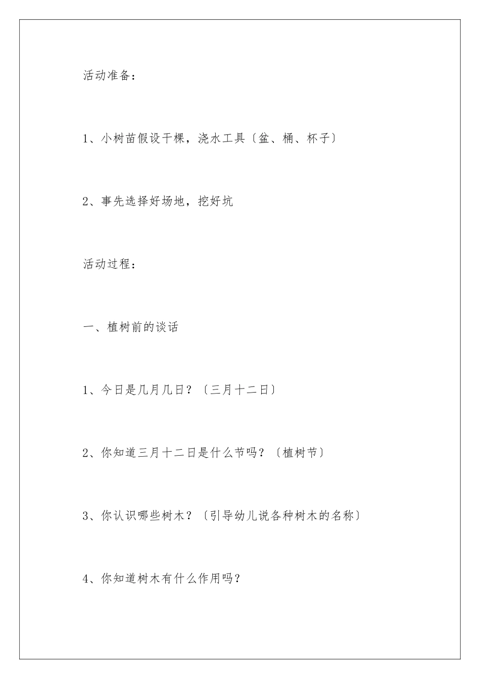 2024年植树节幼儿园活动策划_第2页