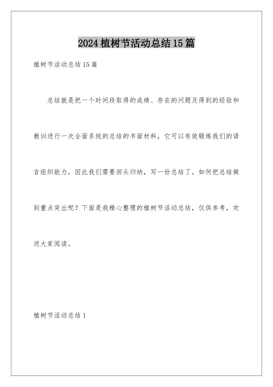 2024年植树节活动总结15篇_第1页