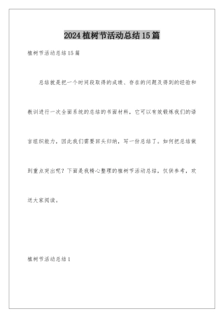 2024年植树节活动总结15篇