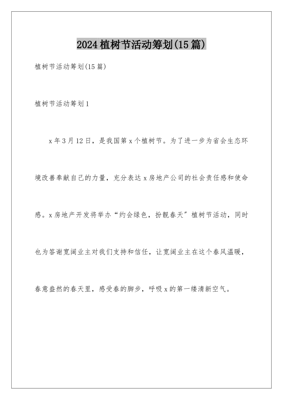 2024年植树节活动策划(15篇)_第1页