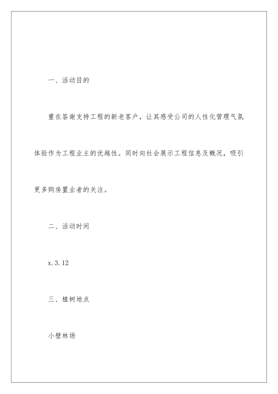 2024年植树节活动策划(15篇)_第2页