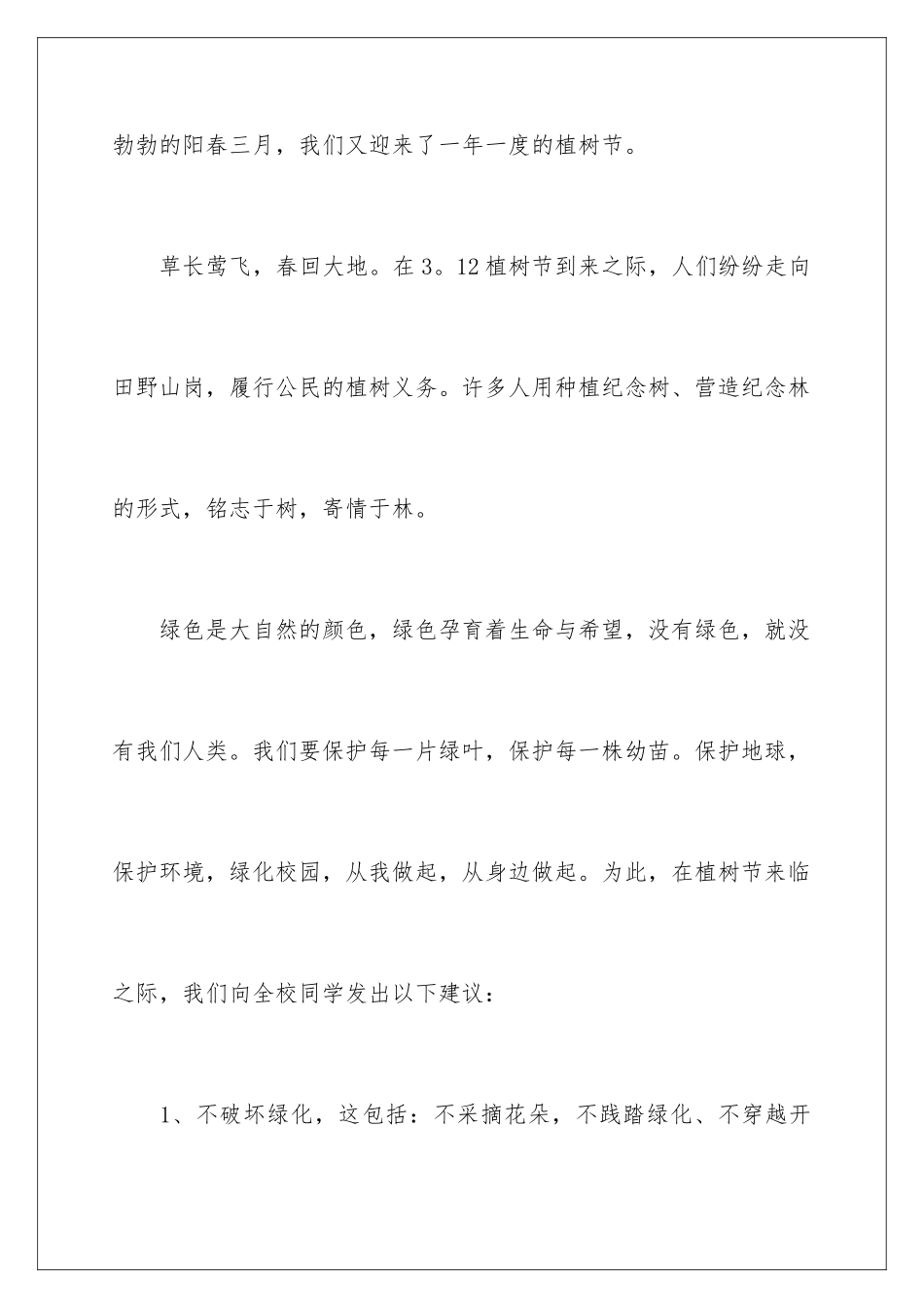 2024年植树节植树活动倡议书范文_第2页