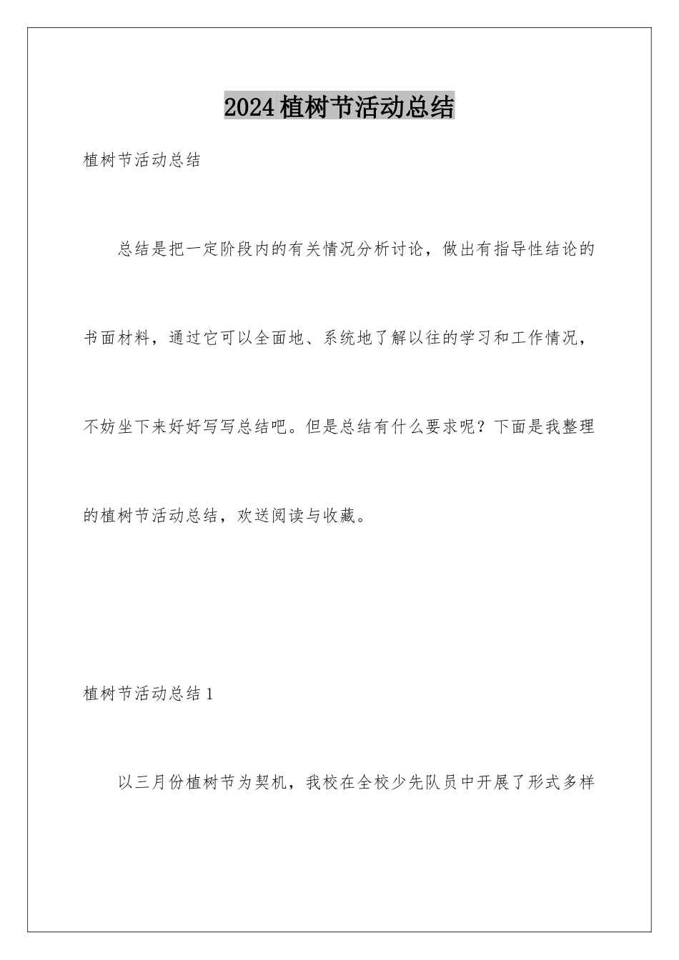 2024年植树节活动总结_第1页