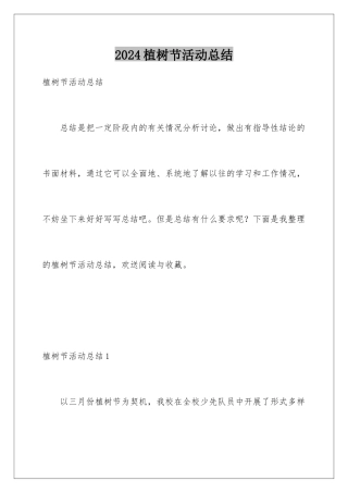 2024年植树节活动总结