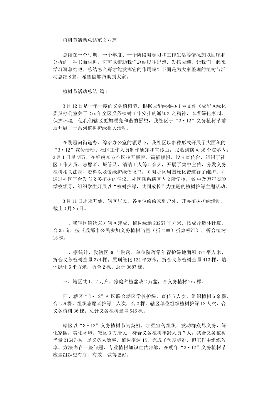 2024年植树节活动总结范本八篇汇总_第1页