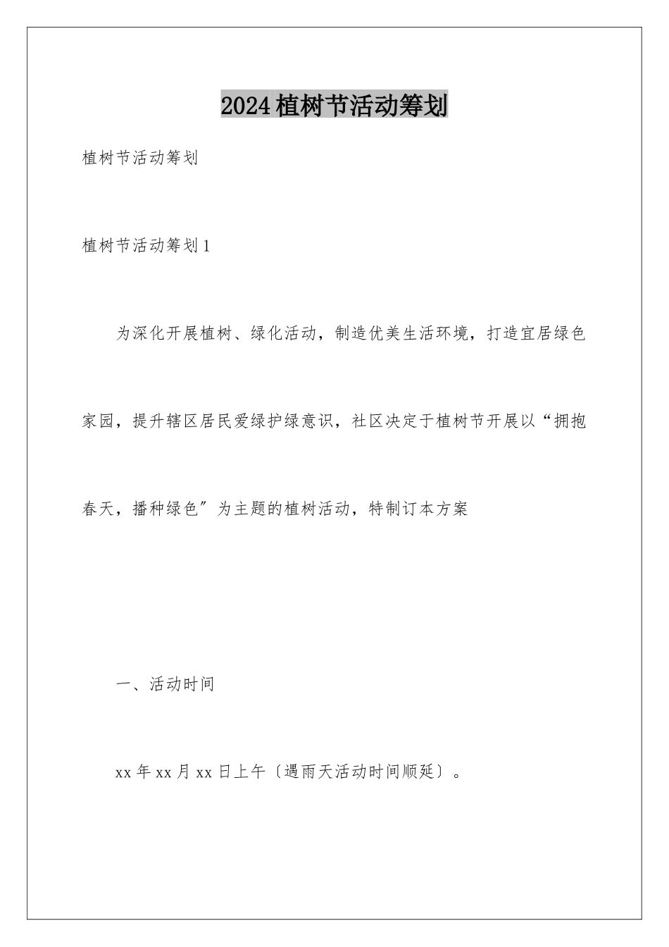 2024年植树节活动策划_第1页
