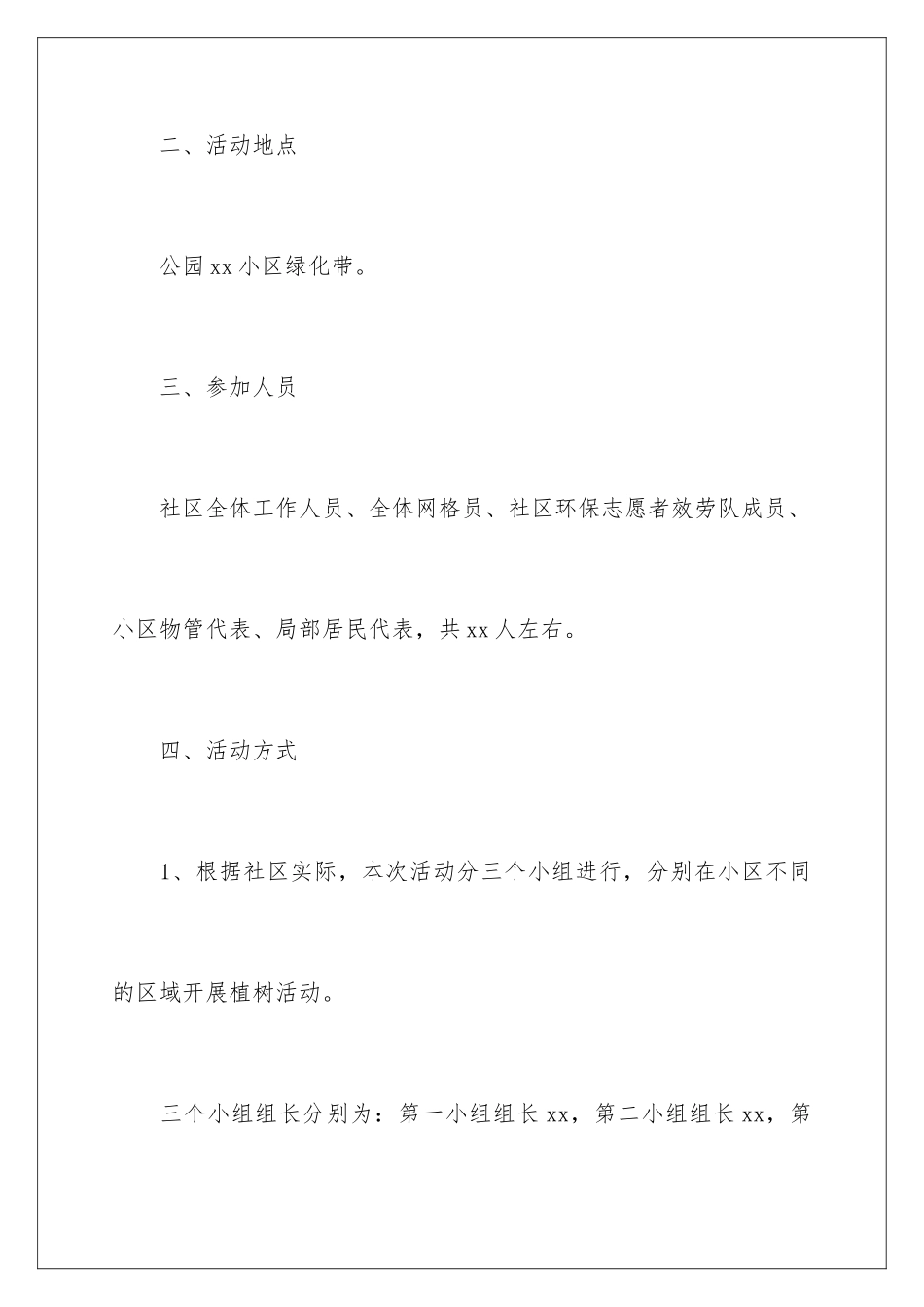 2024年植树节活动策划_第2页