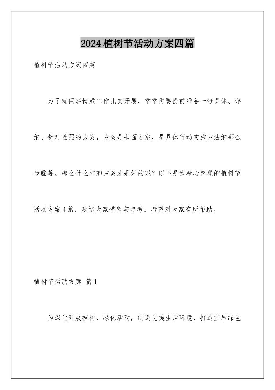 2024年植树节活动方案四篇_第1页