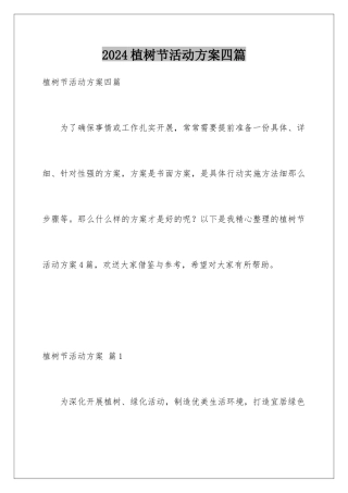 2024年植树节活动方案四篇