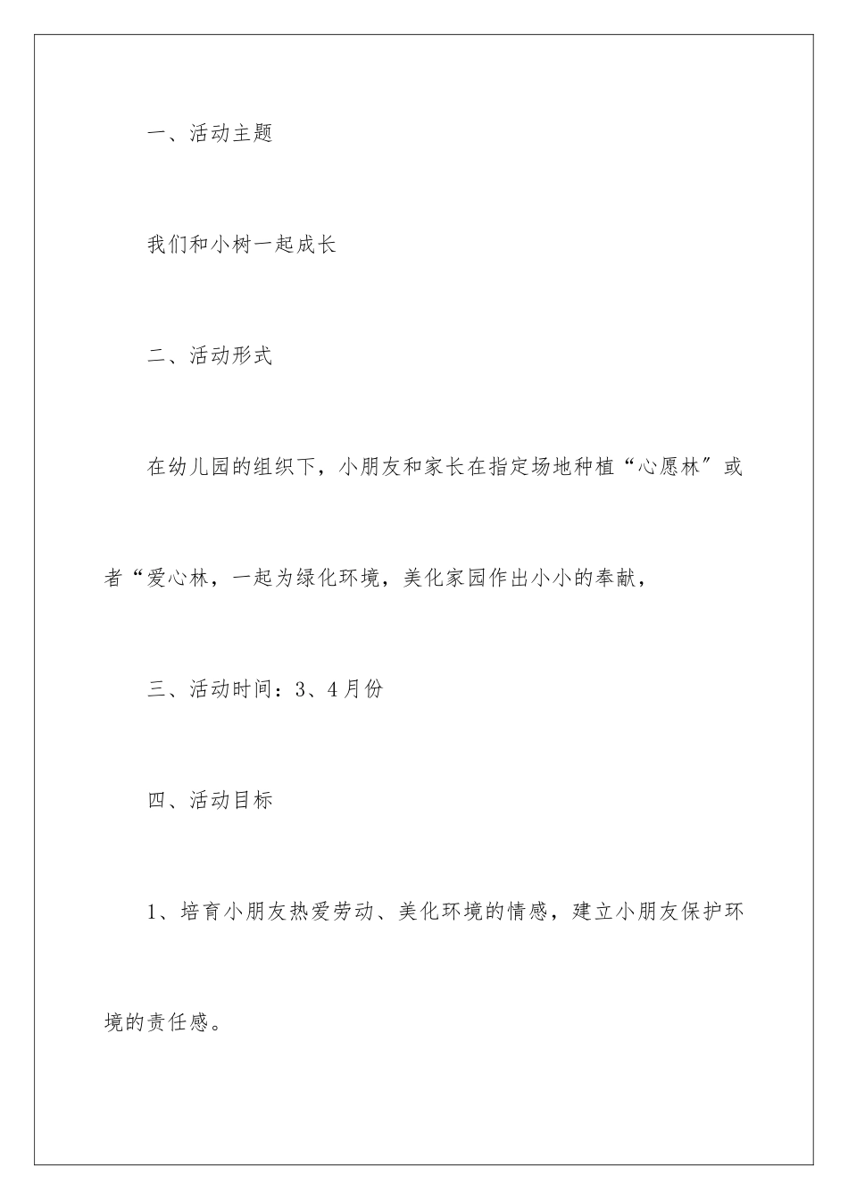 2024年植树节的活动策划书_第2页