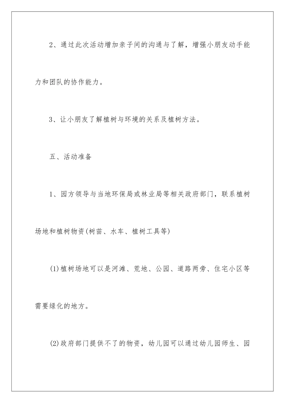 2024年植树节的活动策划书_第3页