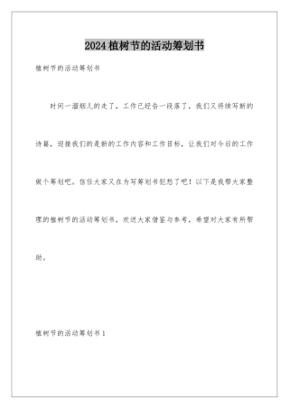 2024年植树节的活动策划书