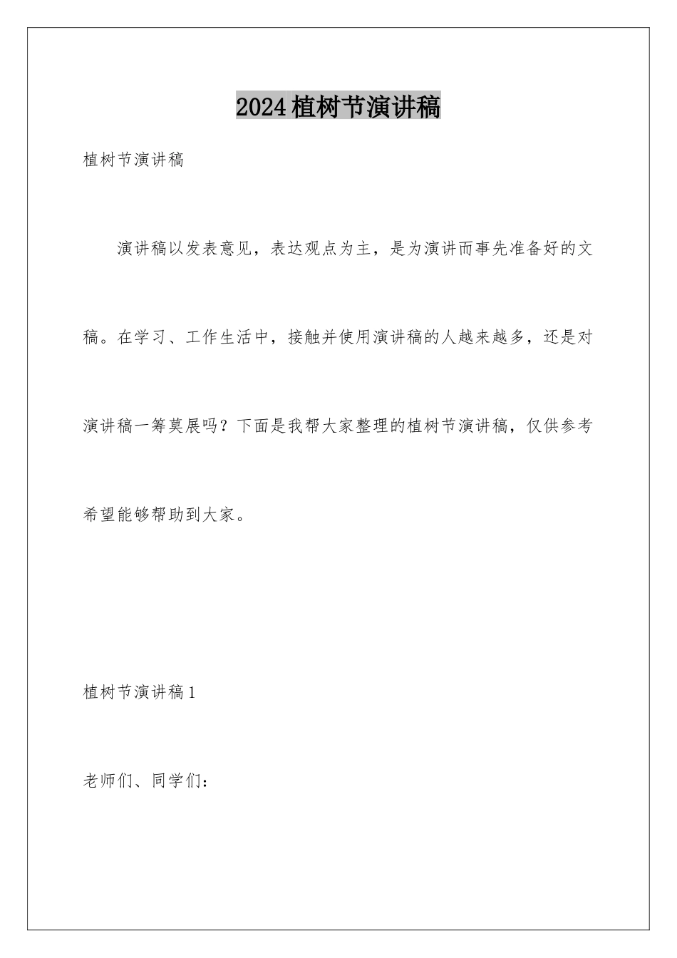 2024年植树节演讲稿_第1页