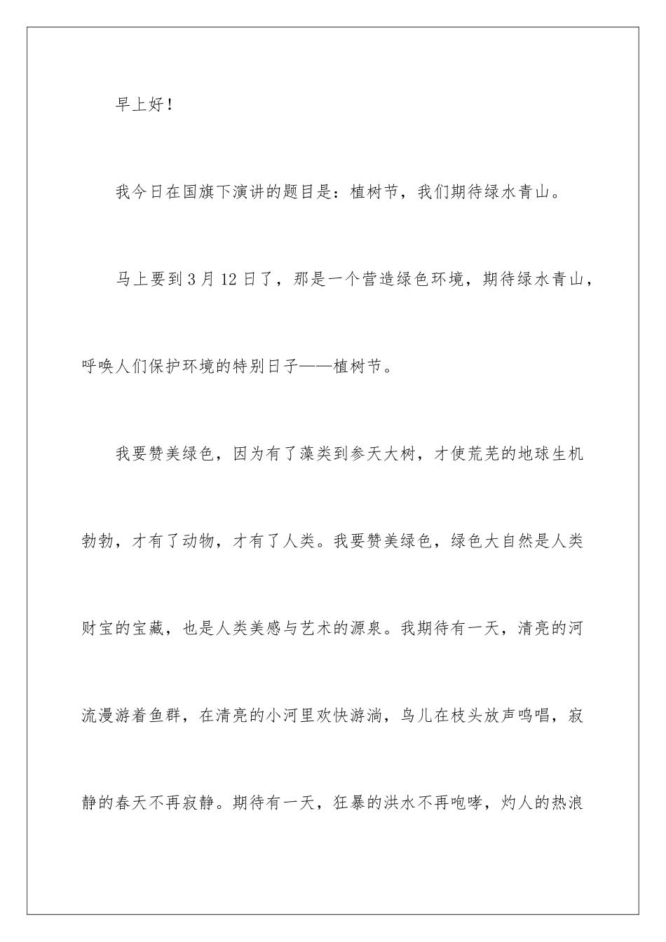 2024年植树节演讲稿_第2页