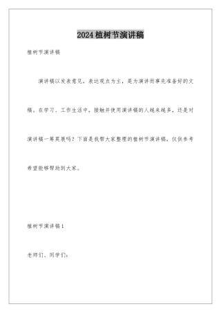 2024年植树节演讲稿