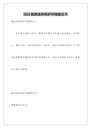 2024年植树造林保护环境建议书