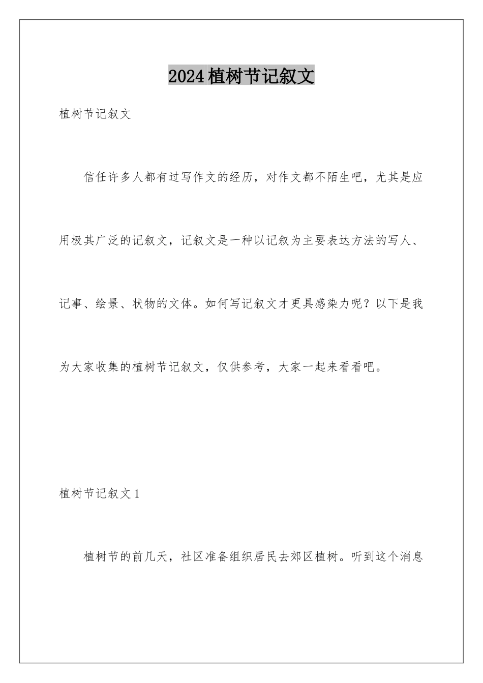 2024年植树节记叙文_第1页