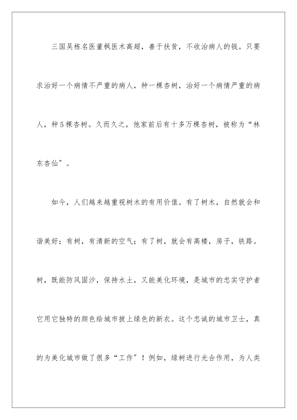 2024年植树节演讲稿发言稿_第3页