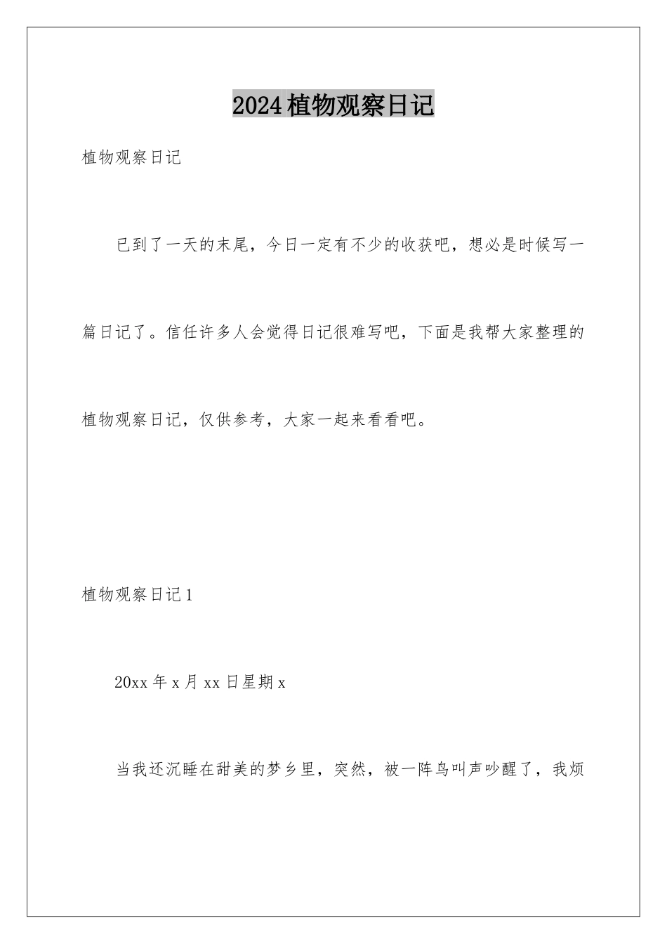 2024年植物观察日记_第1页
