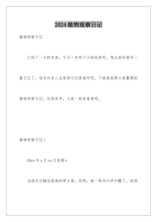 2024年植物观察日记