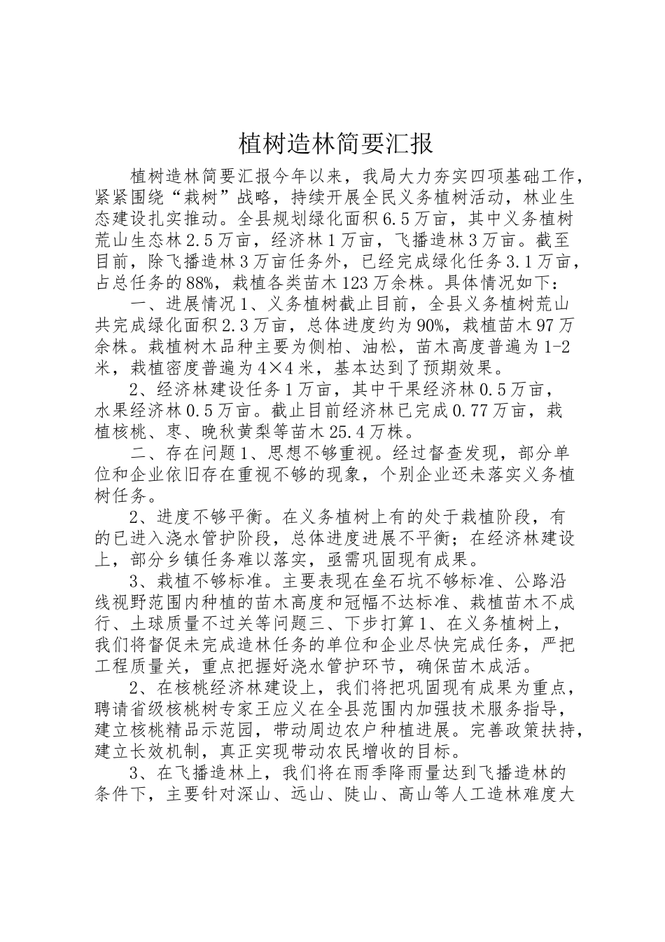 2024年植树造林简要汇报-_第1页