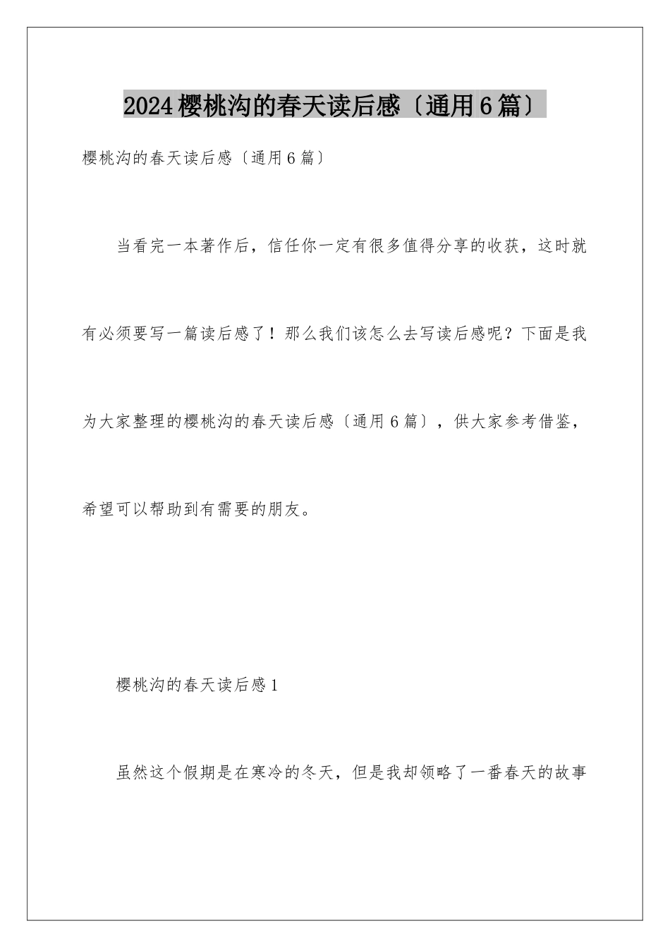 2024年樱桃沟的春天读后感(通用6篇)_第1页