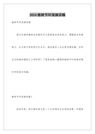 2024年植树节环保演讲稿
