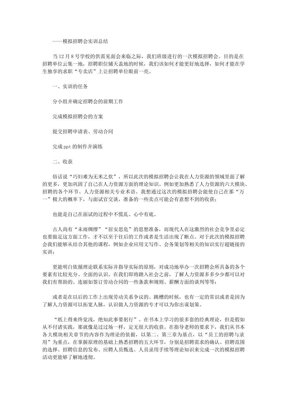 2024年模拟招聘会实训总结_第1页