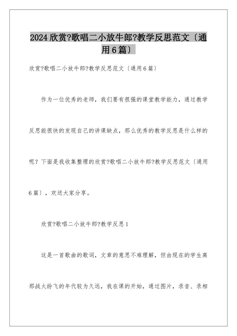 2024年欣赏《歌唱二小放牛郎》教学反思范文_第1页