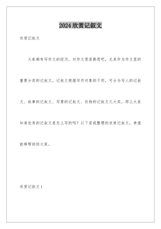 2024年欣赏记叙文
