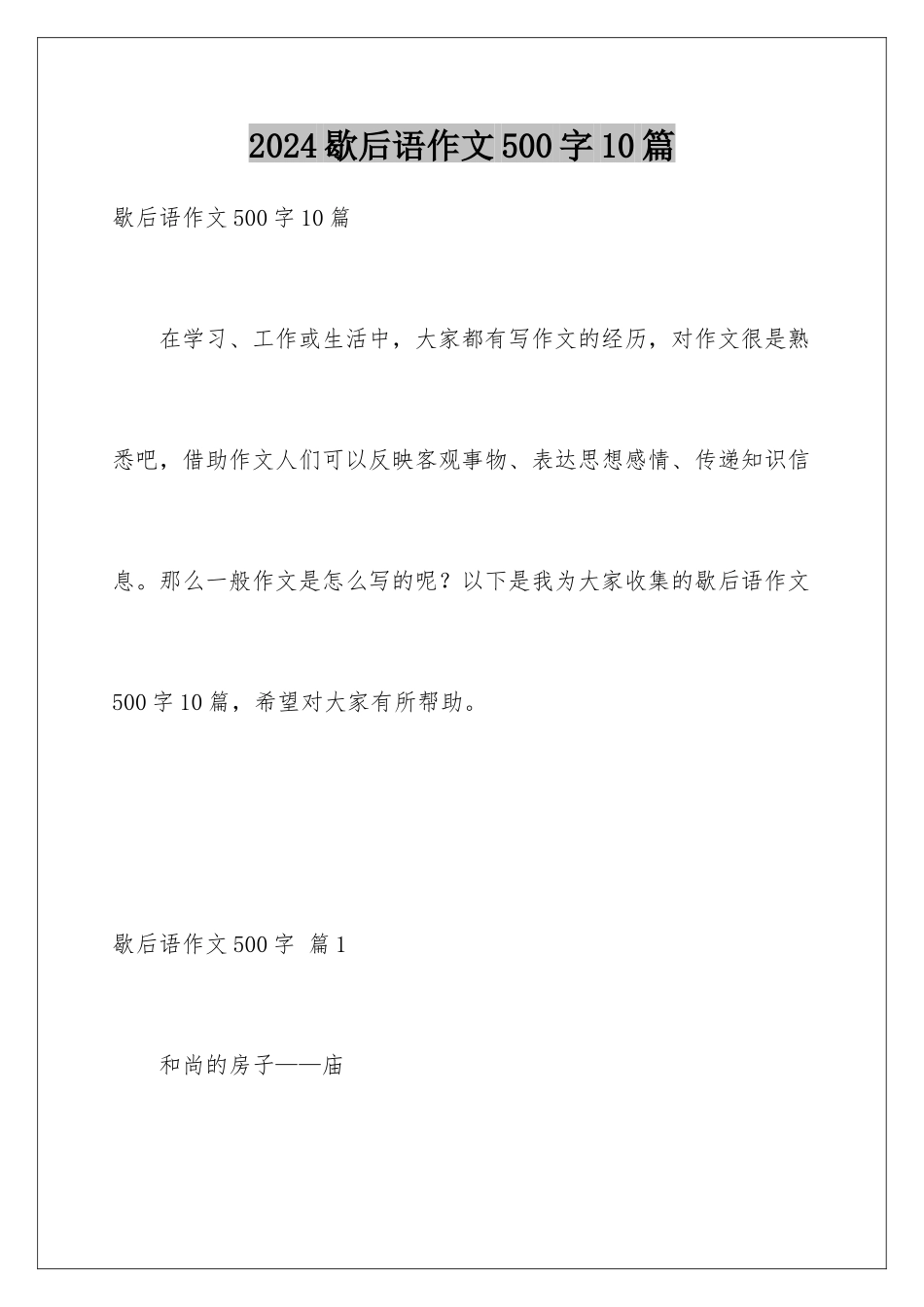 2024年歇后语作文500字10篇_第1页