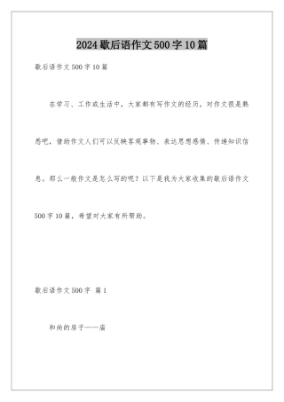 2024年歇后语作文500字10篇