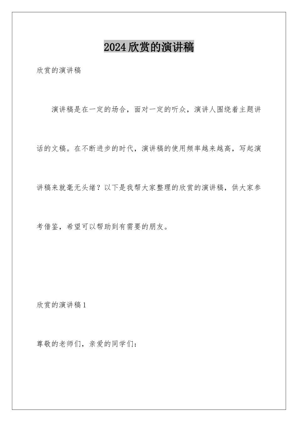 2024年欣赏的演讲稿_第1页