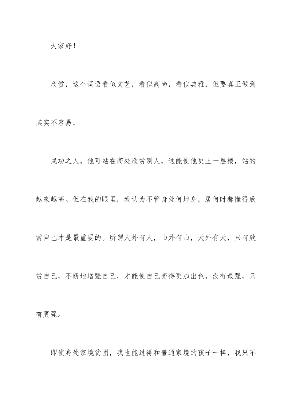 2024年欣赏的演讲稿_第2页